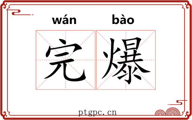 完爆