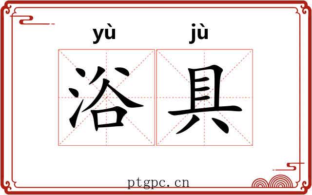 浴具