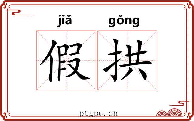 假拱