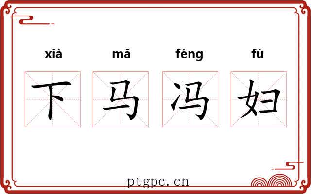 下马冯妇 下马冯妇