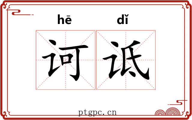 诃诋