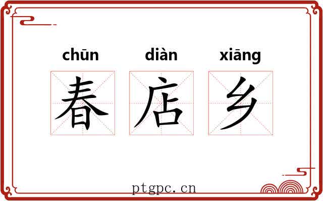 春店乡 春店乡