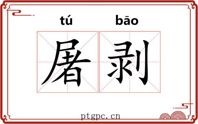 屠剥