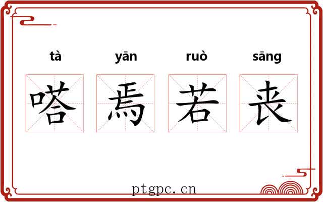 嗒焉若丧 嗒焉若丧