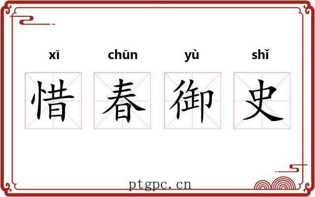 惜春御史 惜春御史