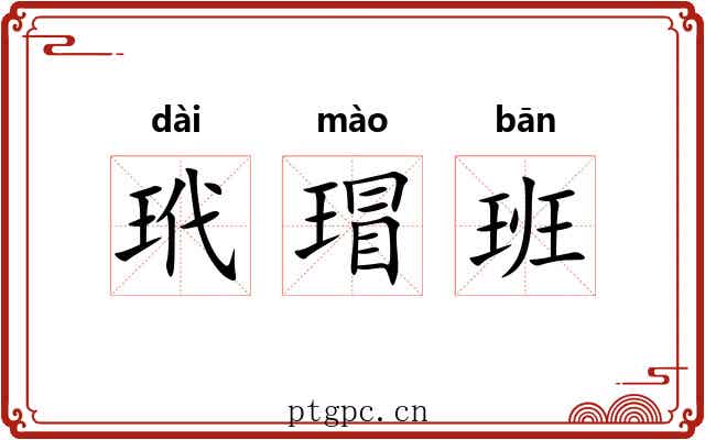玳瑁班 玳瑁班
