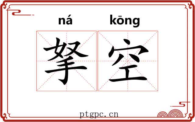 拏空