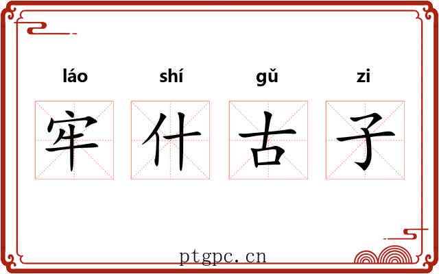 牢什古子 牢什古子