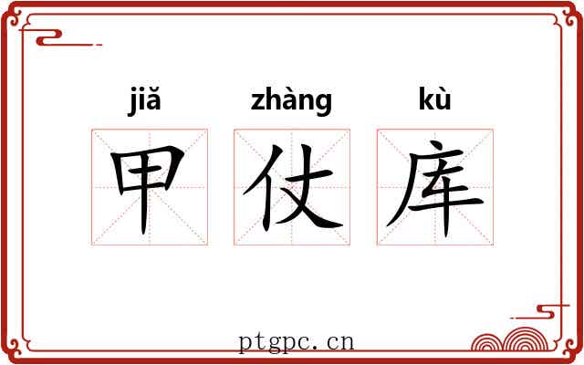 甲仗库 甲仗库