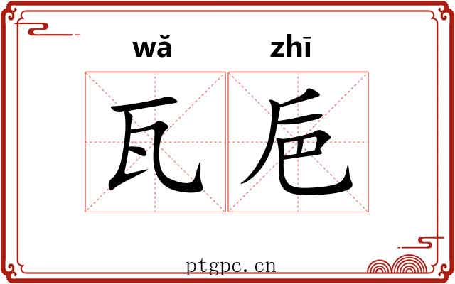 瓦巵