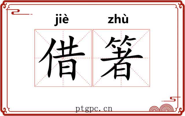 借箸 借箸