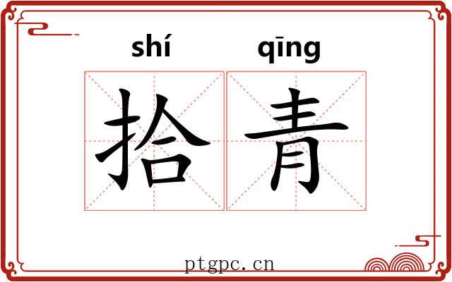 拾青 拾青