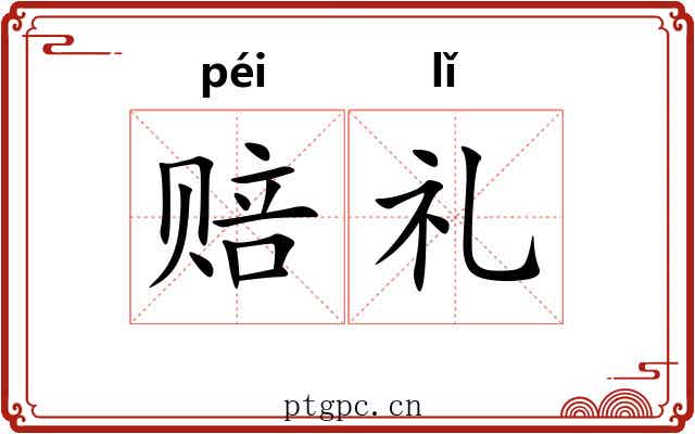 赔礼