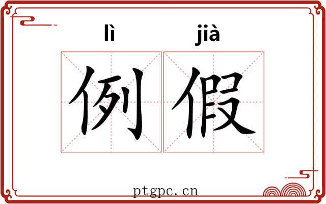 例假 例假