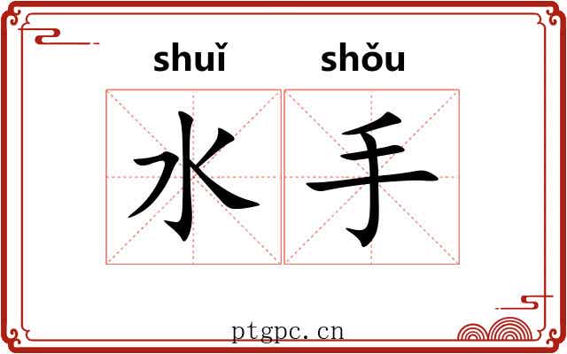 水手 水手