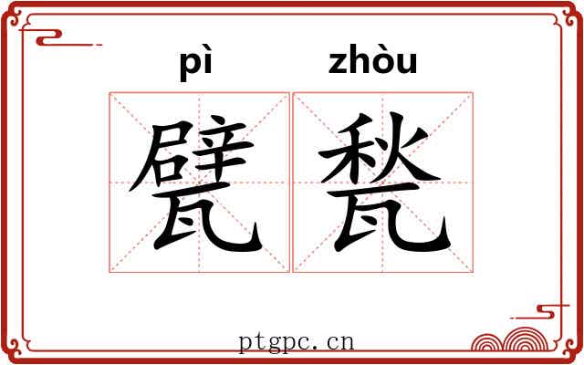 甓甃