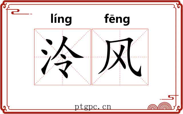泠风 泠风