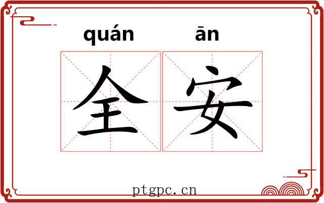 全安
