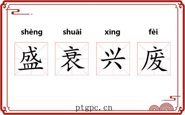 盛衰兴废 盛衰兴废