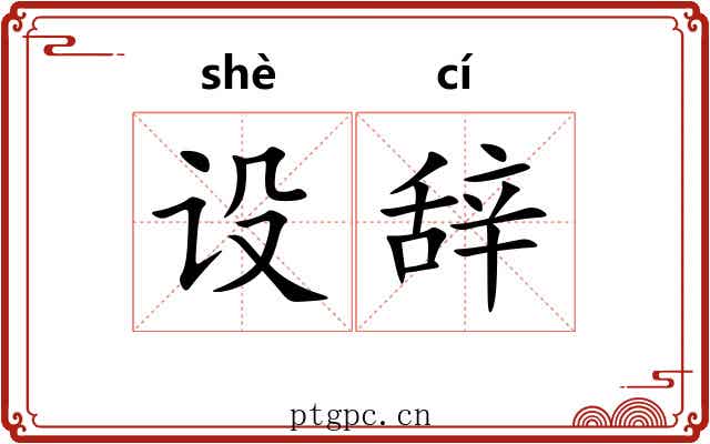 设辞 设辞
