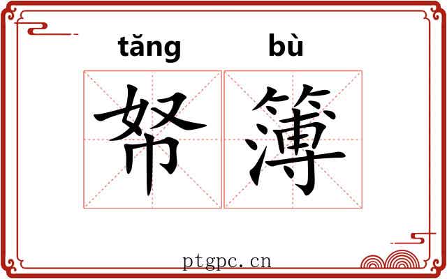帑簿