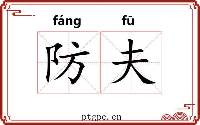 防夫 防夫