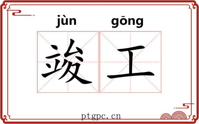 竣工 竣工