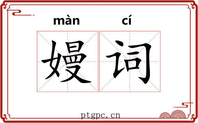 嫚词