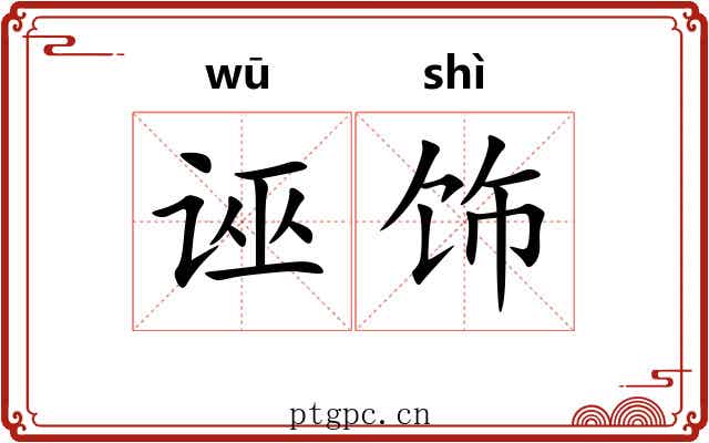 诬饰