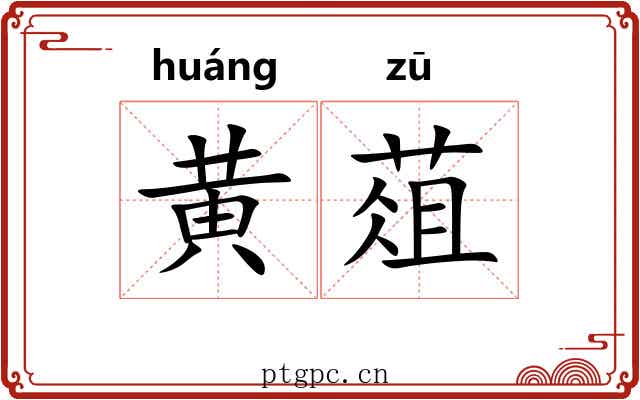 黄葅