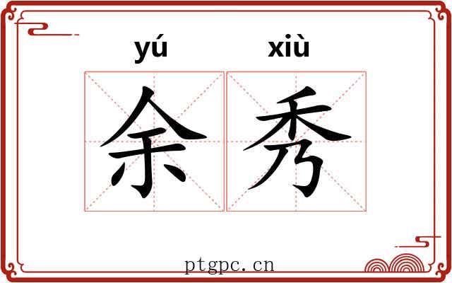 余秀 余秀