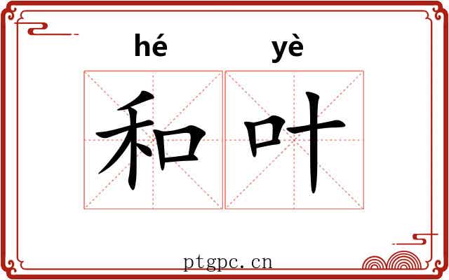 和叶 和叶