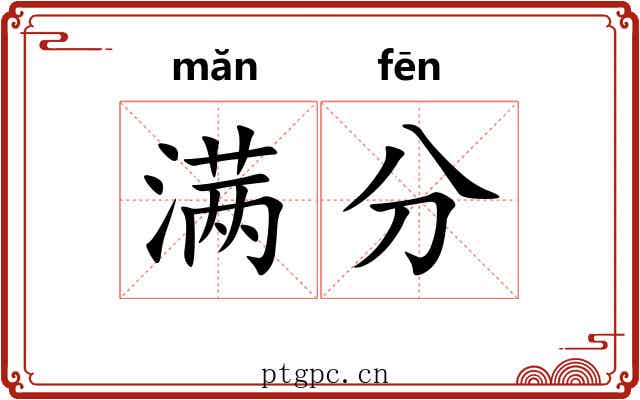 满分 满分