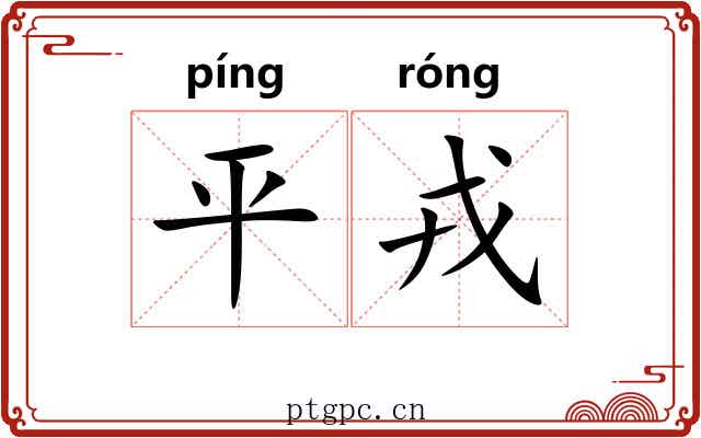 平戎 平戎