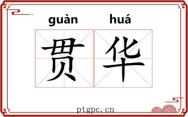 贯华 贯华