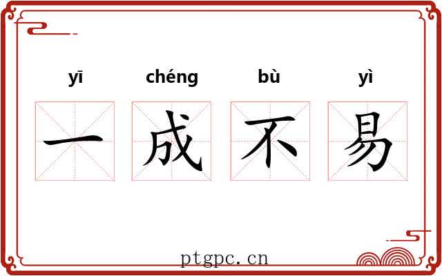 一成不易