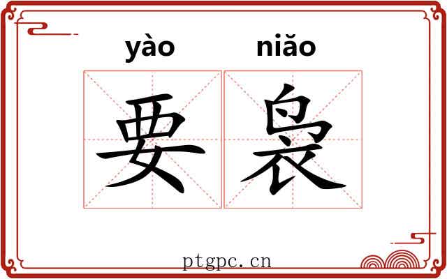 要袅 要袅