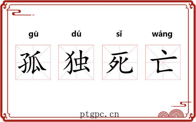 孤独死亡 孤独死亡