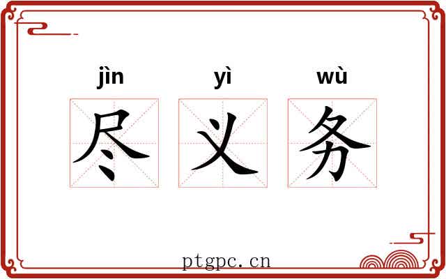 尽义务 尽义务