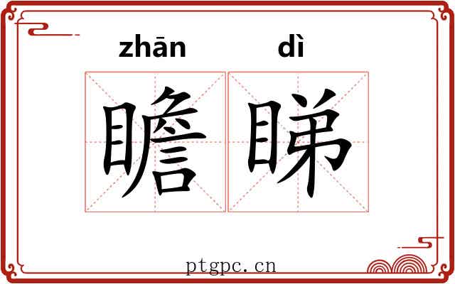 瞻睇