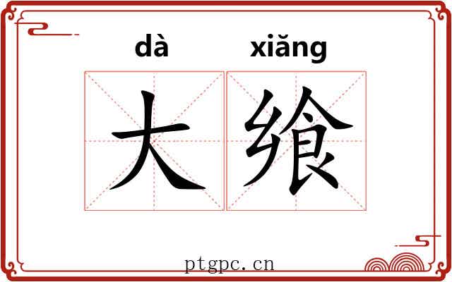 大飨 大飨