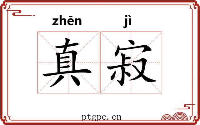 真寂