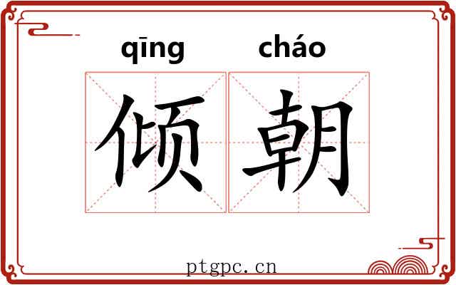 倾朝 倾朝