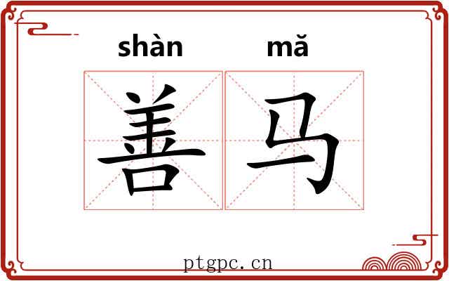 善马 善马