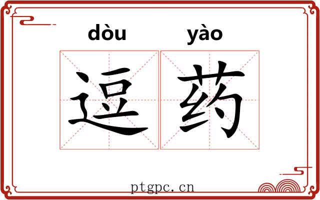 逗药