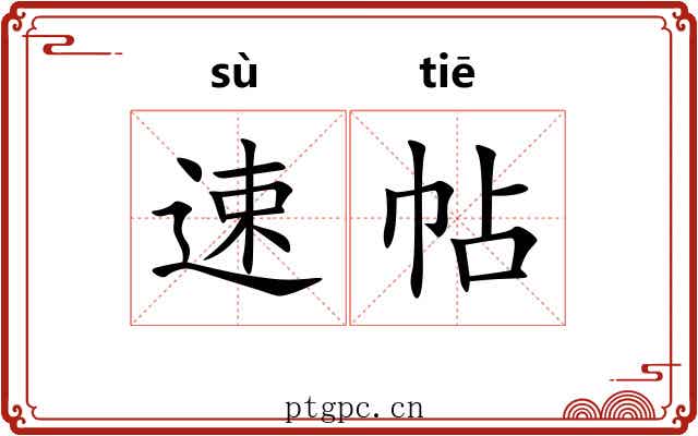 速帖