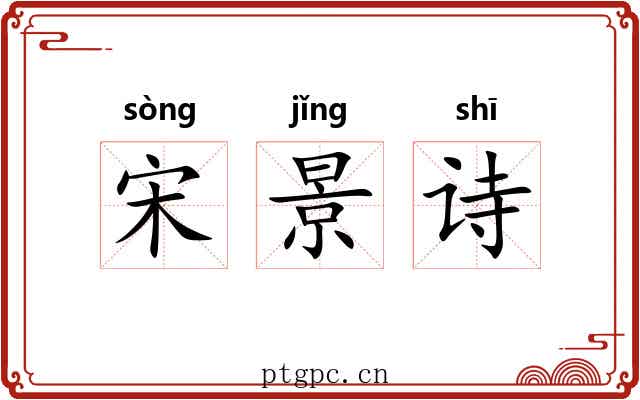 宋景诗 宋景诗