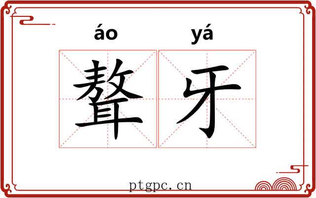 聱牙