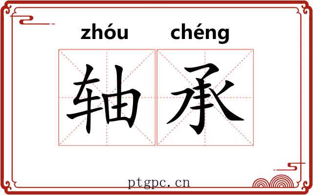 轴承 轴承