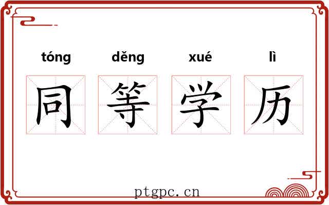 同等学历 同等学历